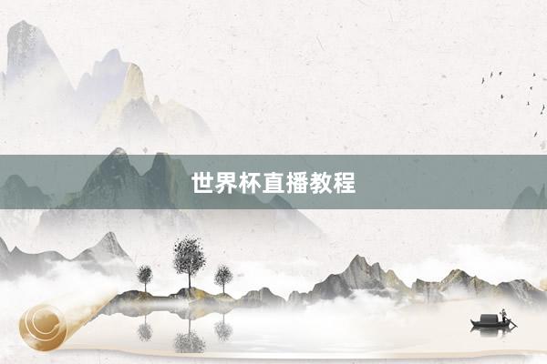 世界杯直播教程